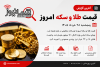 قیمت طلا و سکه امروز پنجشنبه ۲۸ خرداد + جدول | سکه امامی چند؟